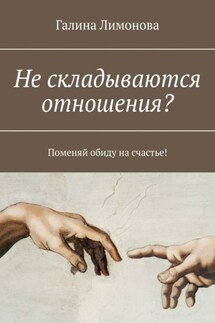 Не складываются отношения? Поменяй обиду на счастье!