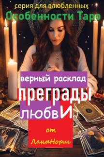 Серия для влюбленных «Особенности Таро». Верный расклад «Преграды любви»