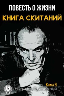 Книга скитаний