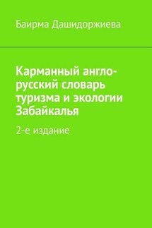 Карманный англо-русский словарь туризма и экологии Забайкалья. 2-е издание