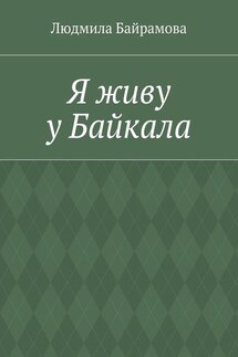 Я живу у Байкала. Книга стихов