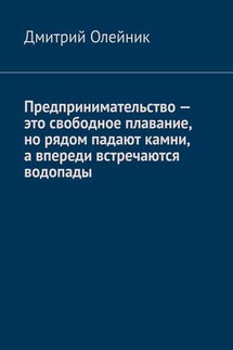 Предпринимательство – это свободное плавание, но рядом падают камни, а впереди встречаются водопады