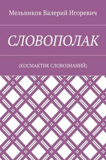 СЛОВОПОЛАК. (КОСМАКТИК СЛОВОЗНАНИЙ)