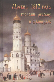 Москва 1812 года глазами русских и французов