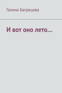 И вот оно лето… В меру застенчивых…