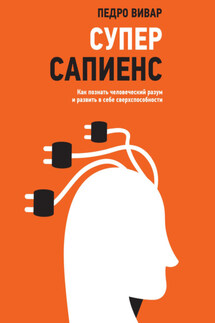 Суперсапиенс. Как познать человеческий разум и развить в себе сверхспособности