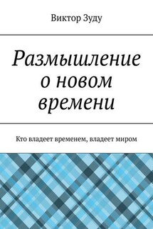 Размышление о новом времени. Кто владеет временем, владеет миром