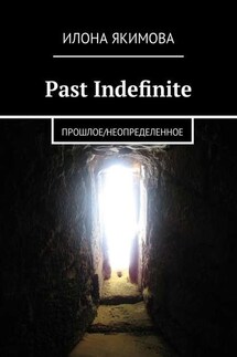 Past Indefinite. Прошлое/неопределенное