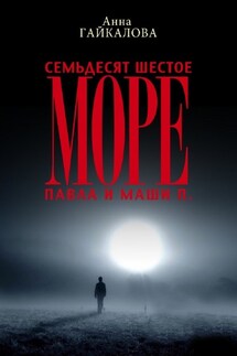 Семьдесят шестое море Павла и Маши П.