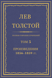 Полное собрание сочинений. Том 5. Произведения 1856–1859 гг.