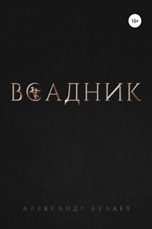 Всадник