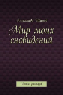 Мир моих сновидений. Сборник рассказов