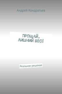 Прощай, лишний вес! Реальное решение