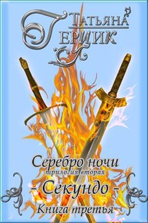 Серебро ночи: Секундо. Книга третья