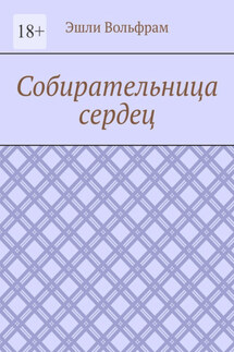 Собирательница сердец