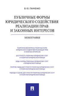 Публичные формы юридического содействия реализации прав и законных интересов. Монография