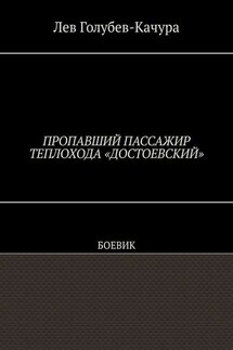 Пропавший пассажир теплохода «Достоевский». Боевик