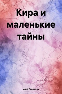 Кира и маленькие тайны