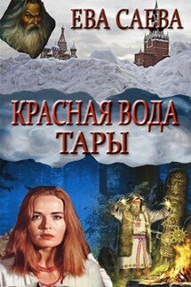 Красная вода Тары