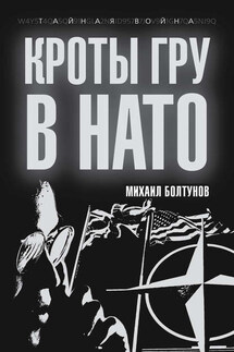 Кроты ГРУ в НАТО