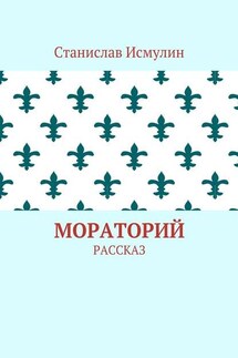 Мораторий. Рассказ