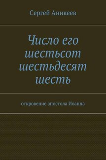 Число его шестьсот шестьдесят шесть. откровение апостола Иоанна