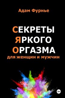 Секреты яркого оргазма для женщин и мужчин