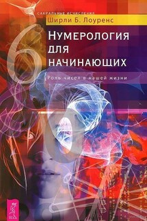 Нумерология для начинающих. Роль чисел в нашей жизни