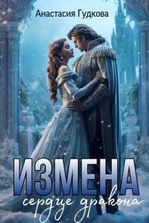 Измена. Сердце дракона