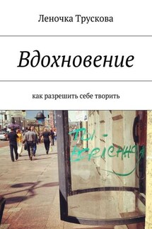 Вдохновение. как разрешить себе творить