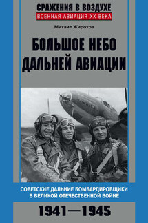 Большое небо дальней авиации. Советские дальние бомбардировщики в Великой Отечественной войне. 1941–1945