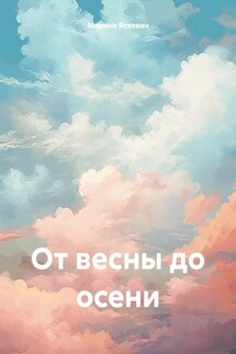 От весны до осени