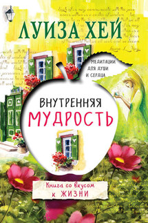 Внутренняя мудрость