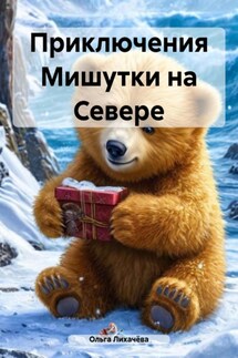 Приключения Мишутки на Севере