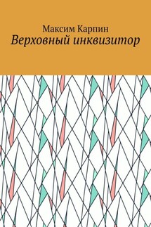 Верховный инквизитор