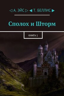 Сполох и Шторм. Книга 1