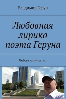 Любовная лирика поэта Геруна. Любовь и глупости…