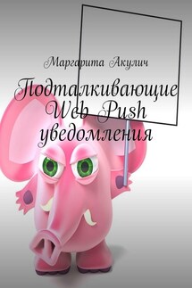 Подталкивающие Web Push уведомления