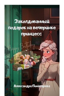 Заколдованный подарок на вечеринке принцесс