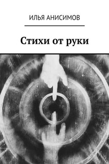 Стихи от руки