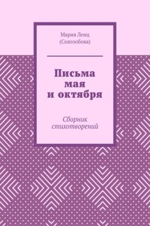 Письма мая и октября. Сборник стихотворений