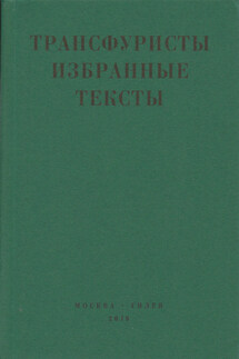 Трансфуристы: Избранные тексты Ры Никоновой, Сергея Сигея, А. Ника, Б. Констриктора