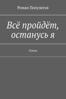 Всё пройдёт, останусь я. Стихи