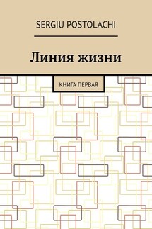 Линия жизни. Книга первая