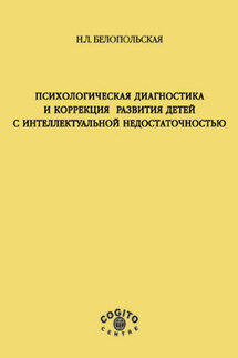 Психологическая диагностика и коррекция развития детей с интеллектуальной недостаточностью