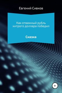 Как отважный рубль хитрого доллара победил