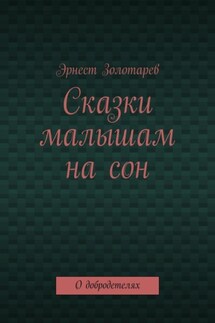 Сказки малышам на сон. О добродетелях