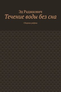 Течение воды без сна. Сборник рифмы