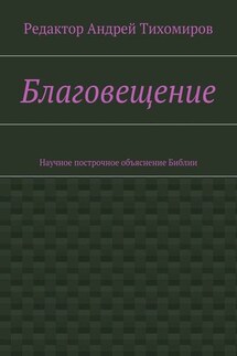 Благовещение. Научное построчное объяснение Библии