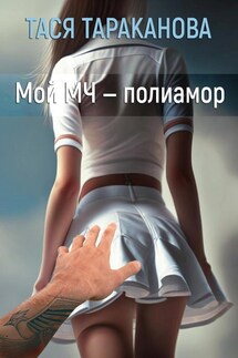 Мой МЧ - полиамор